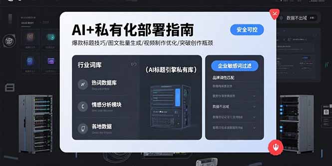 AI+私有化部署指南 爆款标题技巧/图文批量生成/视频制作优化/突破创作瓶颈-搞钱利器