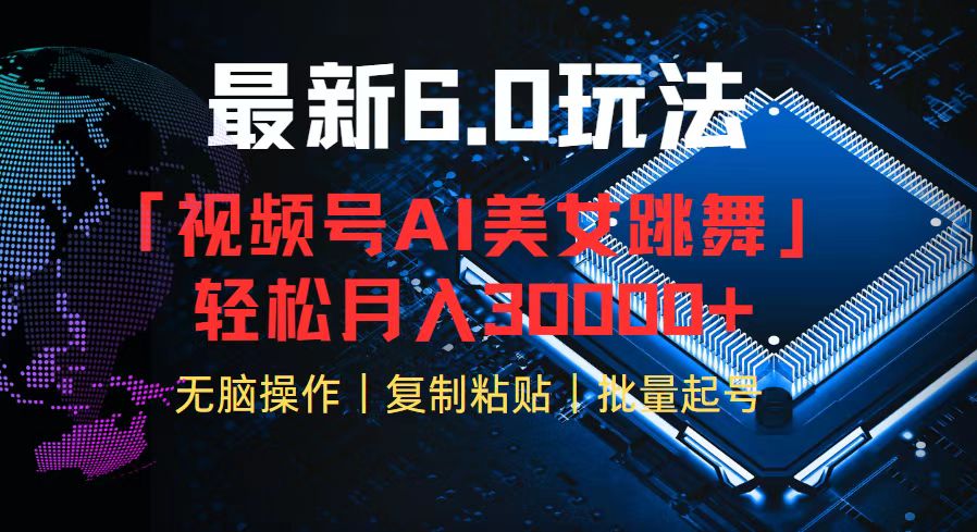 视频号6.0最新玩法AI美女跳舞，轻松月入30000+-搞钱利器