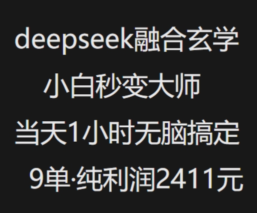 抖音小红书deepseek融合玄学，纯小白秒变大师，当天1小时无脑搞定9单，纯利润上千-搞钱利器