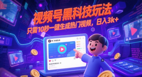 视频号黑科技玩法，只需10秒一键生成热门视频，日入3k+【揭秘】-搞钱利器