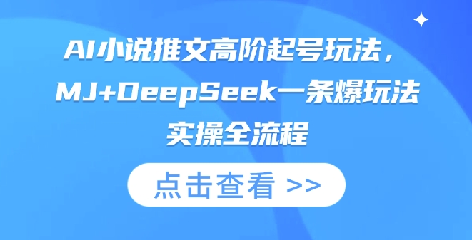 AI小说推文高阶起号玩法，MJ+DeepSeek一条爆玩法实操全流程-搞钱利器