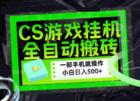 CSGO游戏挂G捡漏搬砖，超稳定的项目，带领1000+小白实现日入500+，数据可视频验证【揭秘】-搞钱利器