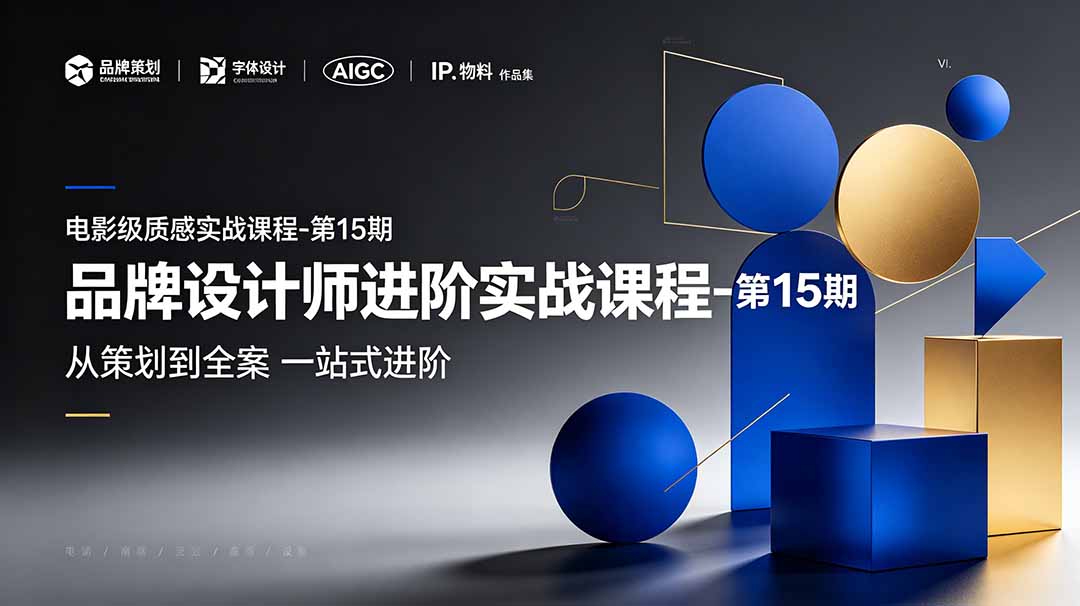 品牌设计师进阶实战课程-第15期，从策划到全案，品牌策划+中英文字体+标志设计+AIGC+IP+物料+VI+作品集一站式进阶-搞钱利器