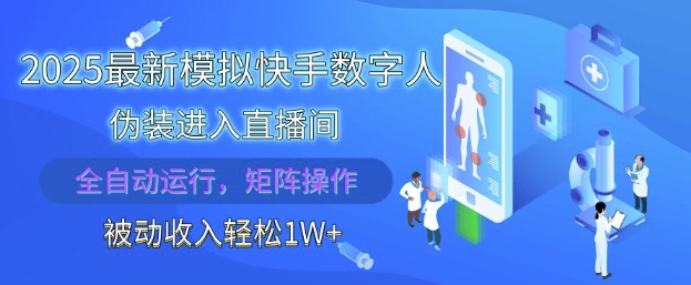 2025最新模拟快手数字人伪装进入直播间，全自动运行解放双手，可批量操作，被动收入轻松1W【揭秘】-搞钱利器
