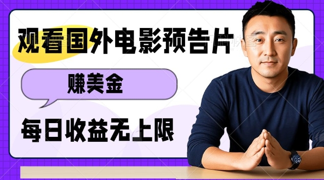 观看电影预告片挣美金，无脑操作多号单日收益无上限-搞钱利器
