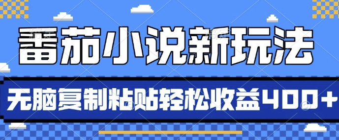 番茄小说新玩法，借助AI推书，无脑复制粘贴，每天10分钟，新手小白轻松收益4张【揭秘】-搞钱利器