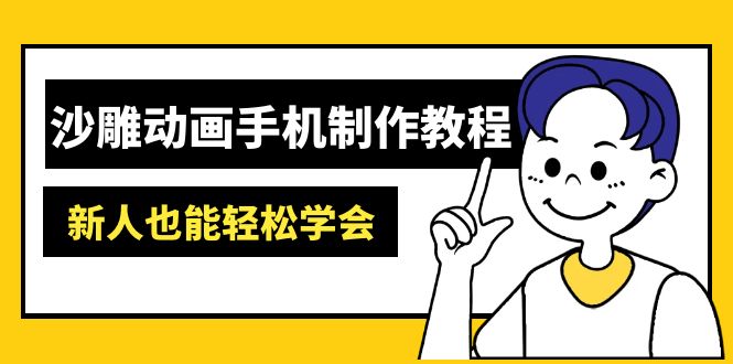 沙雕动画手机制作教程：AM软件操作、素材处理、动画制作、AI工具应用等等-搞钱利器