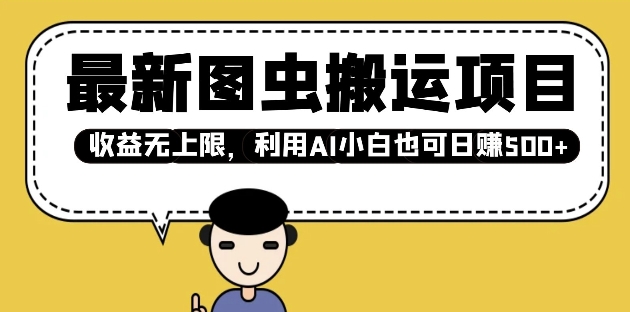 最新图虫搬运项目，收益无上限，利用AI小白也可日入多张-搞钱利器