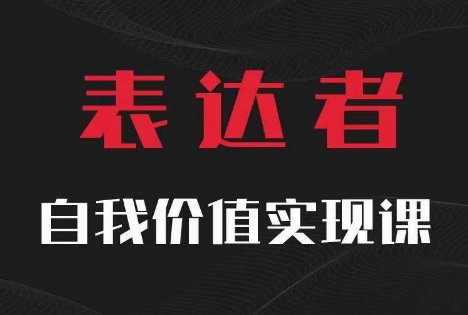 【表达者】自我价值实现课，思辨盛宴极致表达-搞钱利器
