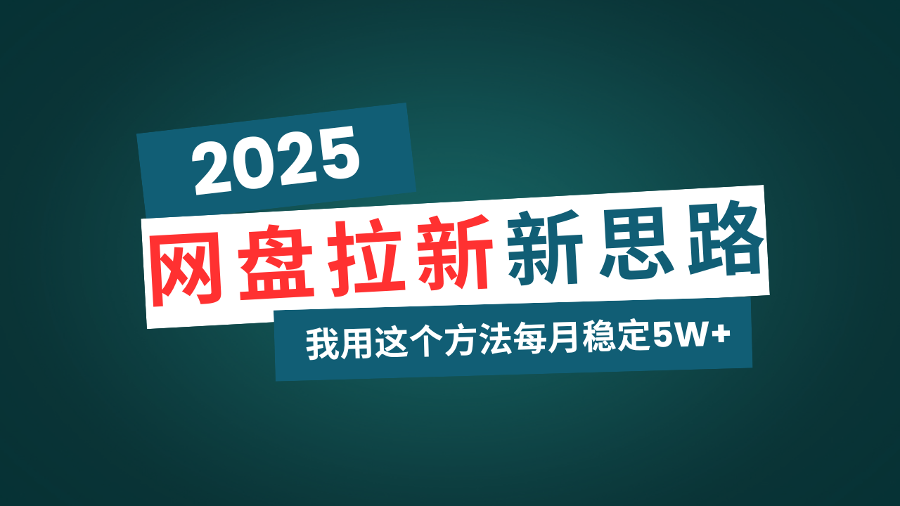 网盘拉新玩法再升级，我用这个方法每月稳定5W+适合碎片时间做-搞钱利器