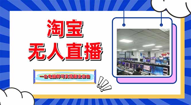 淘宝无人直播带货，单品打爆+搜索流打法，24小时必出单-搞钱利器