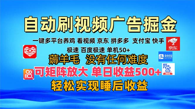 多平台 自动看视频 广告掘金，当天变现，收益300+，可矩阵放大操作-搞钱利器