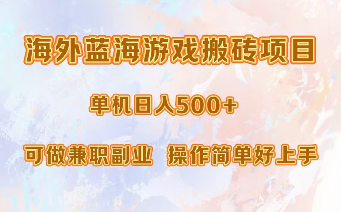 海外蓝海游戏搬砖项目，单机日入500+，可做兼职副业，小白闭眼入。-搞钱利器