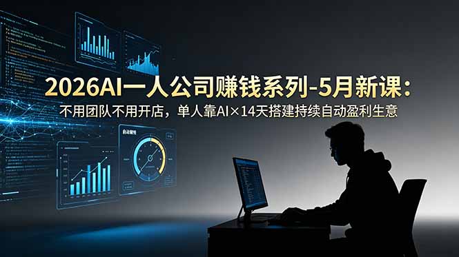 2026AI一人公司(OPC-搞钱利器