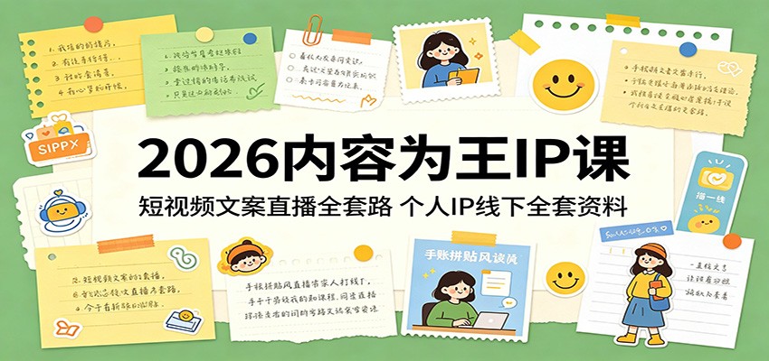 2026内容为王IP课：短视频文案直播全套路，个人IP线下全套资料-搞钱利器