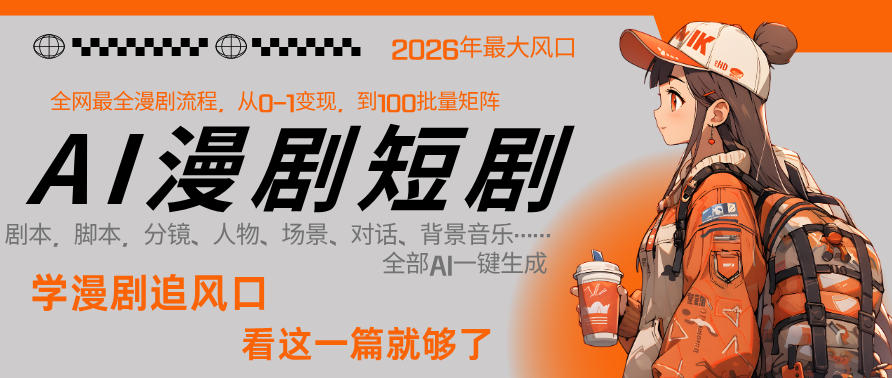26年AI一键生成漫剧短剧，1人就能跑通从剧本到变现全链路，单集1分钟利润轻松300-搞钱利器