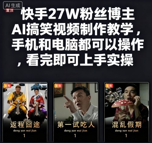 快手27W粉丝博主AI搞笑视频制作教学，手机和电脑都可以操作，看完即可上手实操-搞钱利器