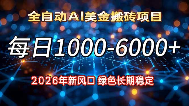 2026年新风口，每日收益1000-6000+绿色长期稳定-搞钱利器