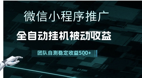 小程序推广项目最新3.0，上手简单，长期稳定，独家引流方法，让你真正实现睡后收入【揭秘】-搞钱利器