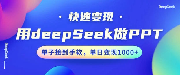 用DeepSeek做PPT，一个工具10分钟就可以搞定，快速接单变现，小白轻松上手，日搞多张-搞钱利器