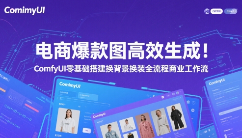 电商爆款图高效生成！ComfyUI 零基础搭建换背景换装全流程商业工作流-搞钱利器