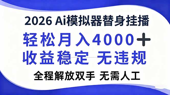 2026Ai模拟器直播,轻松月入4000+,解放双手 无需人工!-搞钱利器