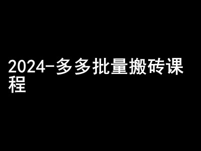 2024拼多多批量搬砖课程-闷声搞钱小圈子-搞钱利器