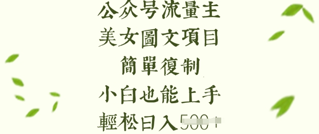 流量主长期收益项目，美女图片简单复制，小白也能上手，轻松日入5张-搞钱利器