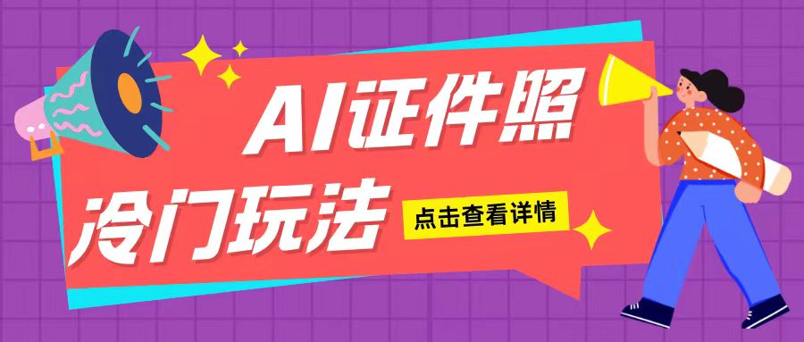 AI证件照玩法单日可入200+无脑操作适合新手小白(揭秘)-搞钱利器