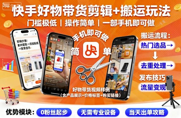 快手好物带货剪辑+搬运玩法，门槛极低，操作简单，一部手机即可玩做-搞钱利器