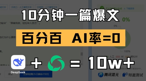10分钟一篇爆文，100% 零AI率，用deepseek轻松玩转公众号爆文项目-搞钱利器