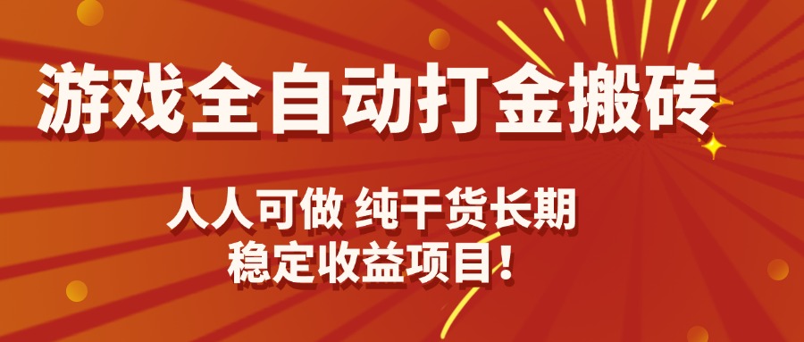 游戏全自动打金搬砖，日入千元，人人可做，纯干货，长期稳定收益项目！-搞钱利器