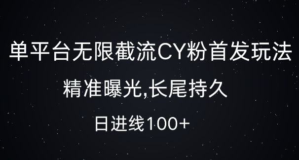 单平台无限截流创业粉首发玩法，精准曝光，长尾持久，日引流100+【揭秘】-搞钱利器