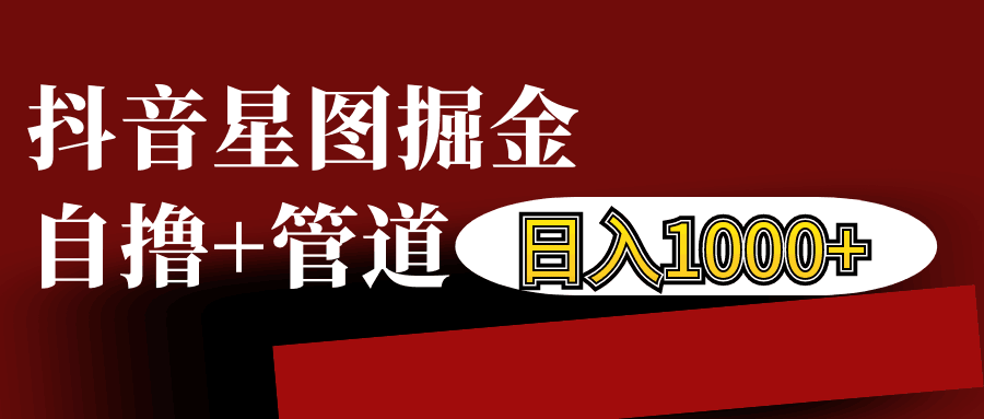 抖音星图发布游戏挂载视频链接掘金，自撸+管道日入1000+-搞钱利器
