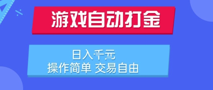 游戏自动打金搬砖项目，日入1k，操作简单，交易自由，适合懒人的副业【揭秘】-搞钱利器
