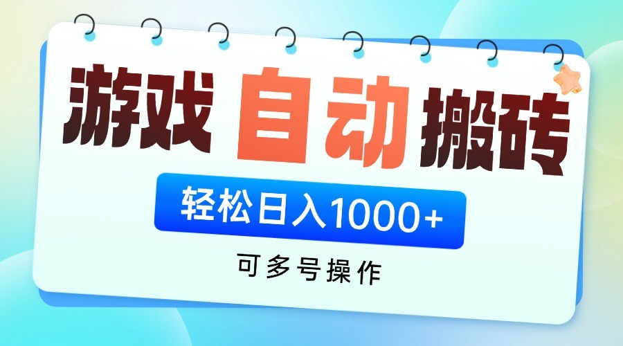 游戏搬砖项目，每天收益千元，全自动挂机可矩阵放大-搞钱利器