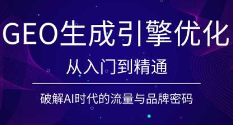陆老师·GEO生成引擎优化实战课-搞钱利器
