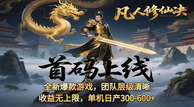 凡,人修仙诀游戏挂机单机每天300—600+       当天见收益随时在线变现 …-搞钱利器