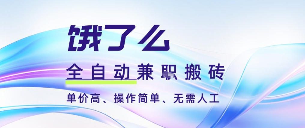 饿了么全自动搬砖3分钟一单,一单2-5米可矩阵可批量无需人工【揭秘】-搞钱利器