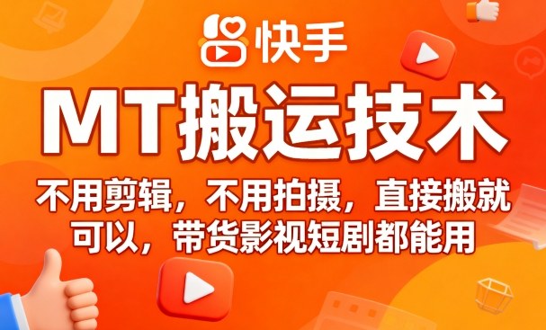 9月快手MT搬运技术，不用剪辑，不用拍摄，直接搬就可以，带货影视短剧都能用-搞钱利器