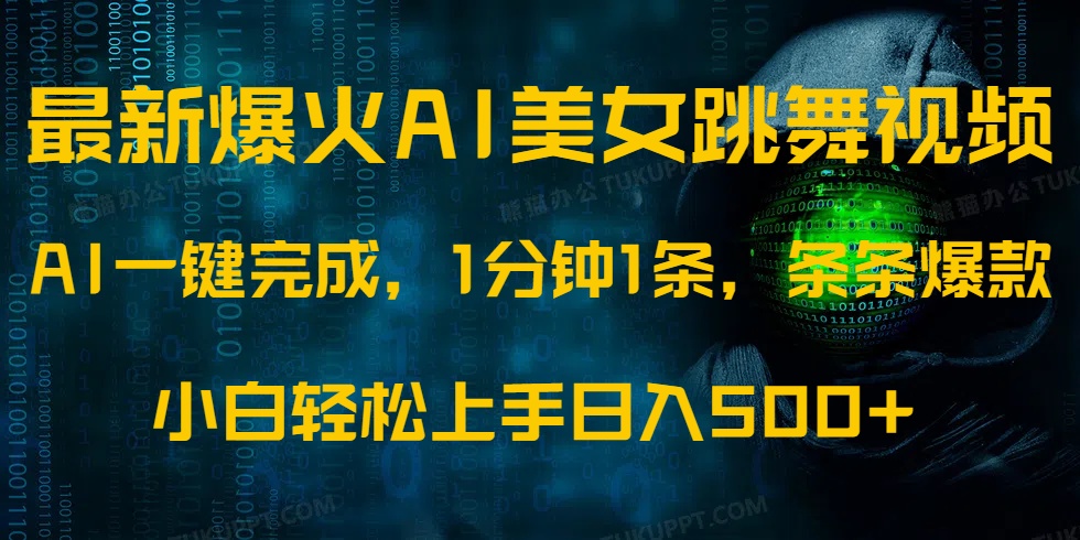 最新爆火AI发光美女跳舞视频，1分钟1条，条条爆款，小白轻松无脑日入500+-搞钱利器