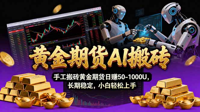 【黄金期货AI搬砖】AI操盘手技术Vegas交易技术+聪明软件， 黄金期货日赚50-1000U， 长期稳定-搞钱利器