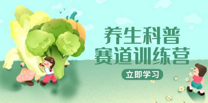 养生科普赛道训练营，AI矩阵+爆款标题+插画教学，2月3万粉接广1800/条-搞钱利器