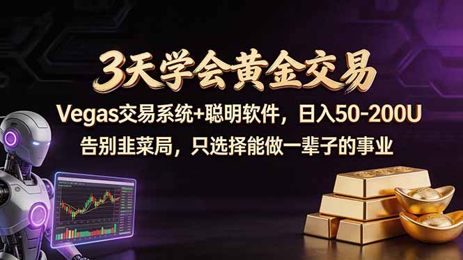 3天学会黄金交易，Vegas交易技术+聪明软件，日赚50-100U-搞钱利器