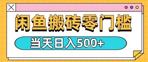 闲鱼零门槛搬砖项目，只要做就能够挣钱，一天可以3张-搞钱利器