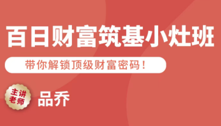 品乔老师·百日财富筑基小灶班-搞钱利器