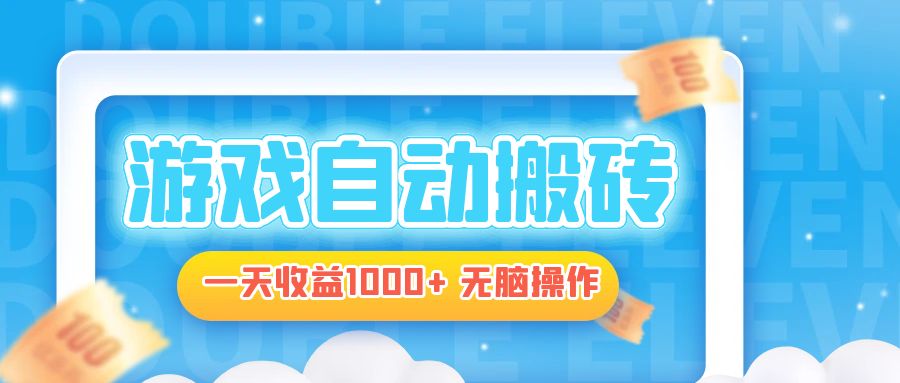 电脑游戏自动搬砖，一天收益1000+ 无脑操作-搞钱利器