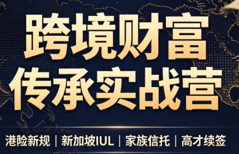 做跨境财富：港险+百慕大+续签-搞钱利器