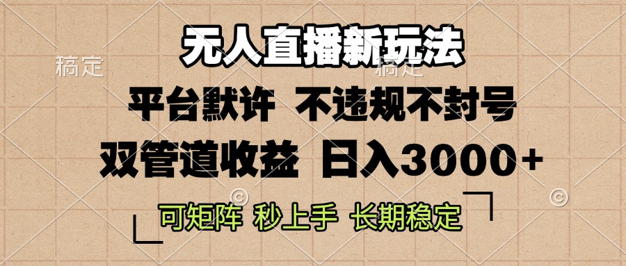 0粉开播，无人直播新玩法，轻松日入3000+，不违规不封号，可矩阵，长期…-搞钱利器