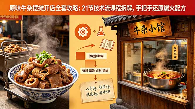 原味牛杂摆摊开店全套攻略：21节技术流课程拆解，手把手还原爆火配方-搞钱利器